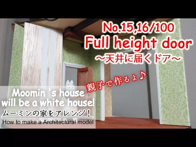 天井に届くドア full height door【ムーミンハウス no.15,16】 diy handmade miniature doll house